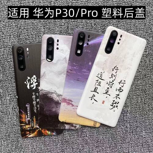 适用 华为P30/Pro 后盖塑料手机电池盖替换玻璃改装外壳后屏盖板