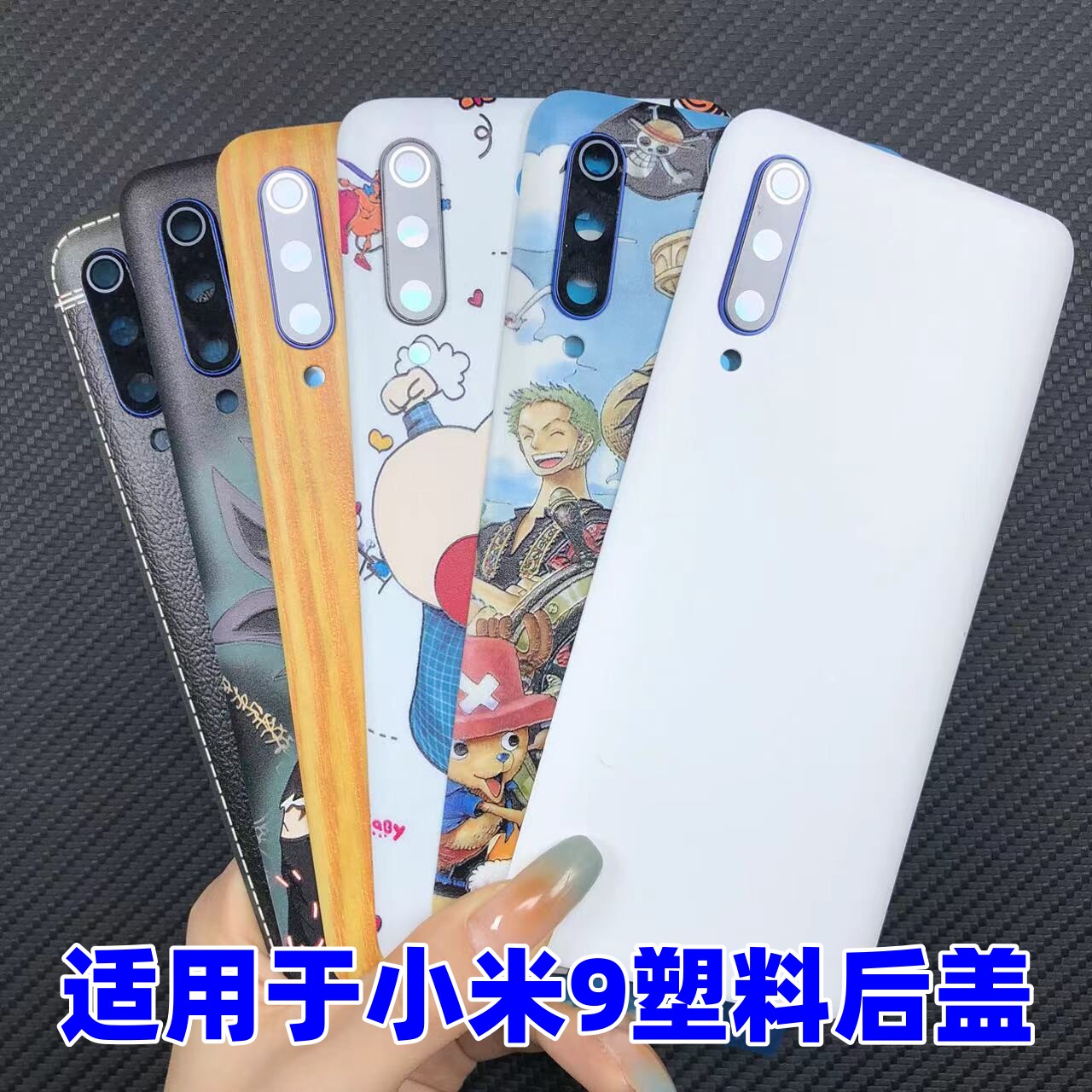 适用于小米9/9Pro塑料替换后盖