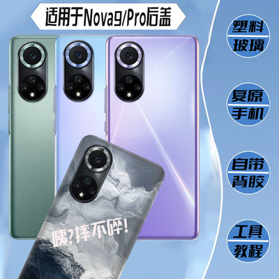 适用华为nova9/pro玻璃后盖