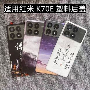 适用 红米K70E 后盖塑料手机电池盖替换玻璃改装外壳后屏盖板