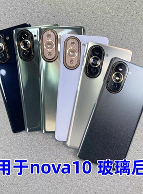 适用于华为nova10玻璃后盖nova10Pro替换电池盖Hi NOVA10改装后屏