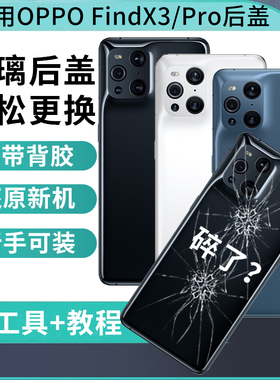 适用OPPO Findx3后盖findx3pro手机玻璃后壳FINDX3背屏电池盖外壳