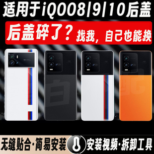 适用于vivo iQOO10玻璃后盖iQOO9替换手机电池盖 iQOO8改装后屏盖