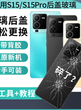 适用vivo S15后盖电池盖后壳VIVOS15pro后屏手机电池盖外壳背屏板