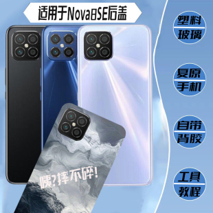 适用华为NOVA8SE后盖玻璃nova8Pro背屏改装8se背盖塑料电池盖外壳