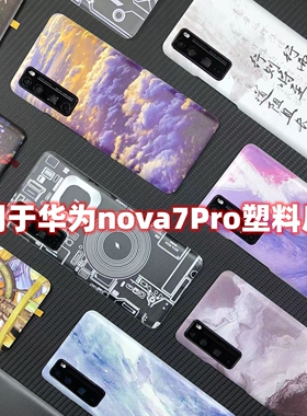 适用于华为Nova7Pro后盖改装塑料nova7Pro手机原替换电池盖外屏壳