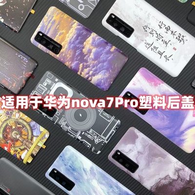 适用于华为Nova7Pro后盖改装塑料