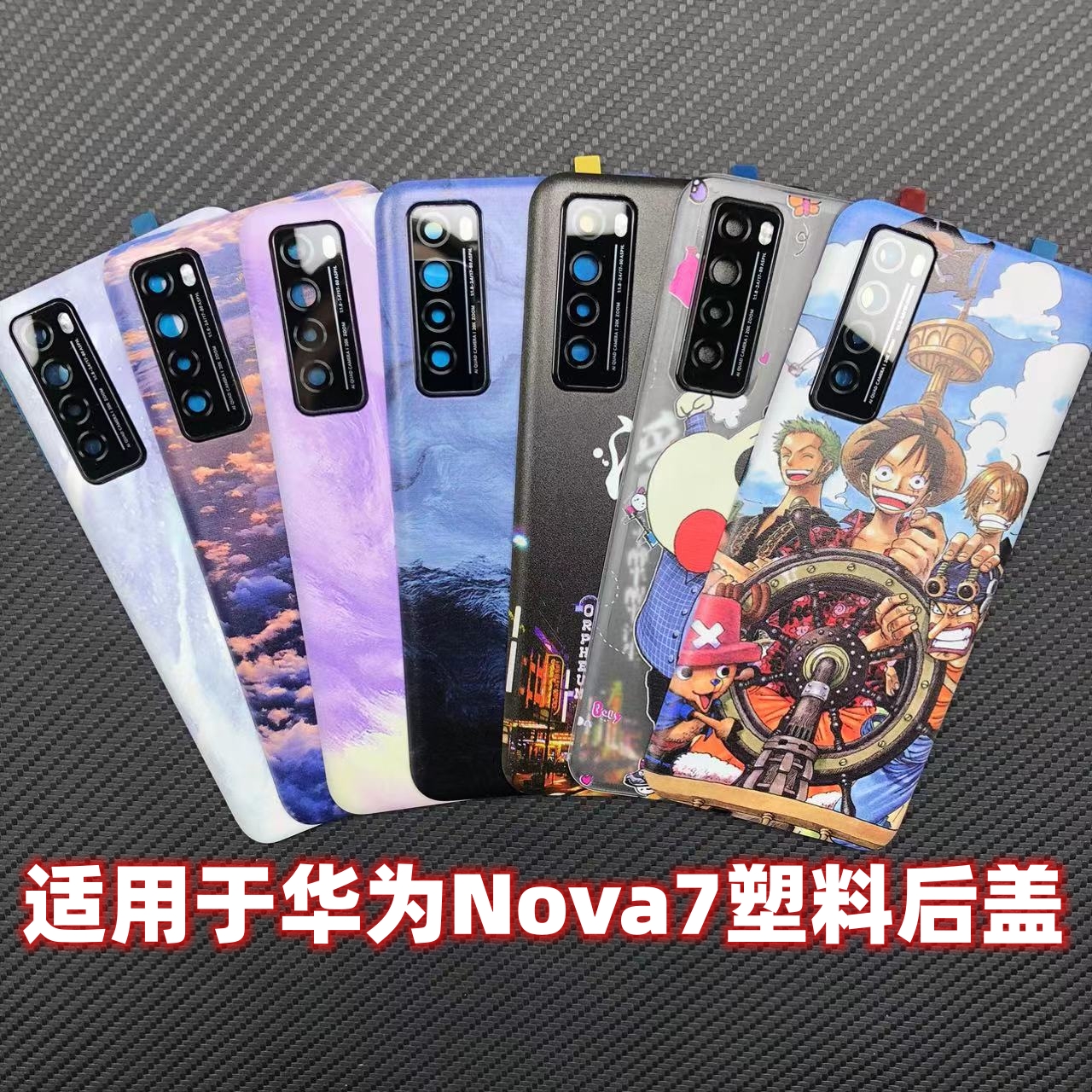适用华为Nova7塑料替换后盖