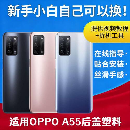 适用于OPPO A55塑料后盖a55替换手机电池盖后屏后壳背屏盖板外壳