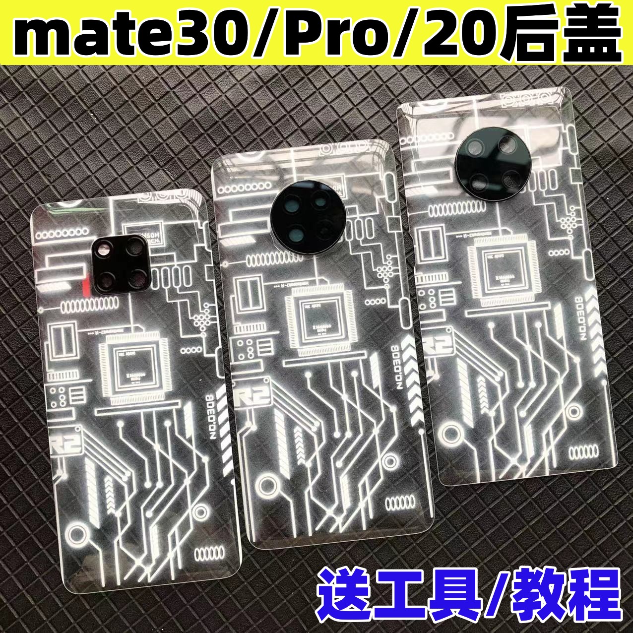 华为后盖mate20Pro改装玻璃镜框