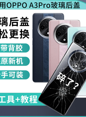 适用OPPO A3Pro后盖玻璃A3PRO后壳替换维修电池盖手机后屏背外壳
