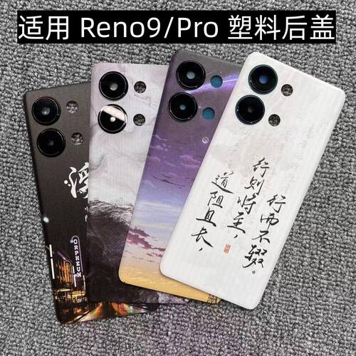 适用OPPO Reno9/Pro后盖塑料手机电池盖替换改装玻璃外壳后屏盖板