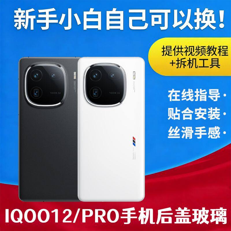 适用于VIVO iQOO12后盖iQOO12Pro替换手机玻璃后屏电池背屏板后壳