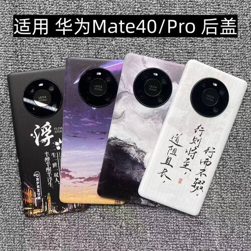 适用 华为Mate40/Pro 后盖塑料手机电池盖替换玻璃改装外壳盖板