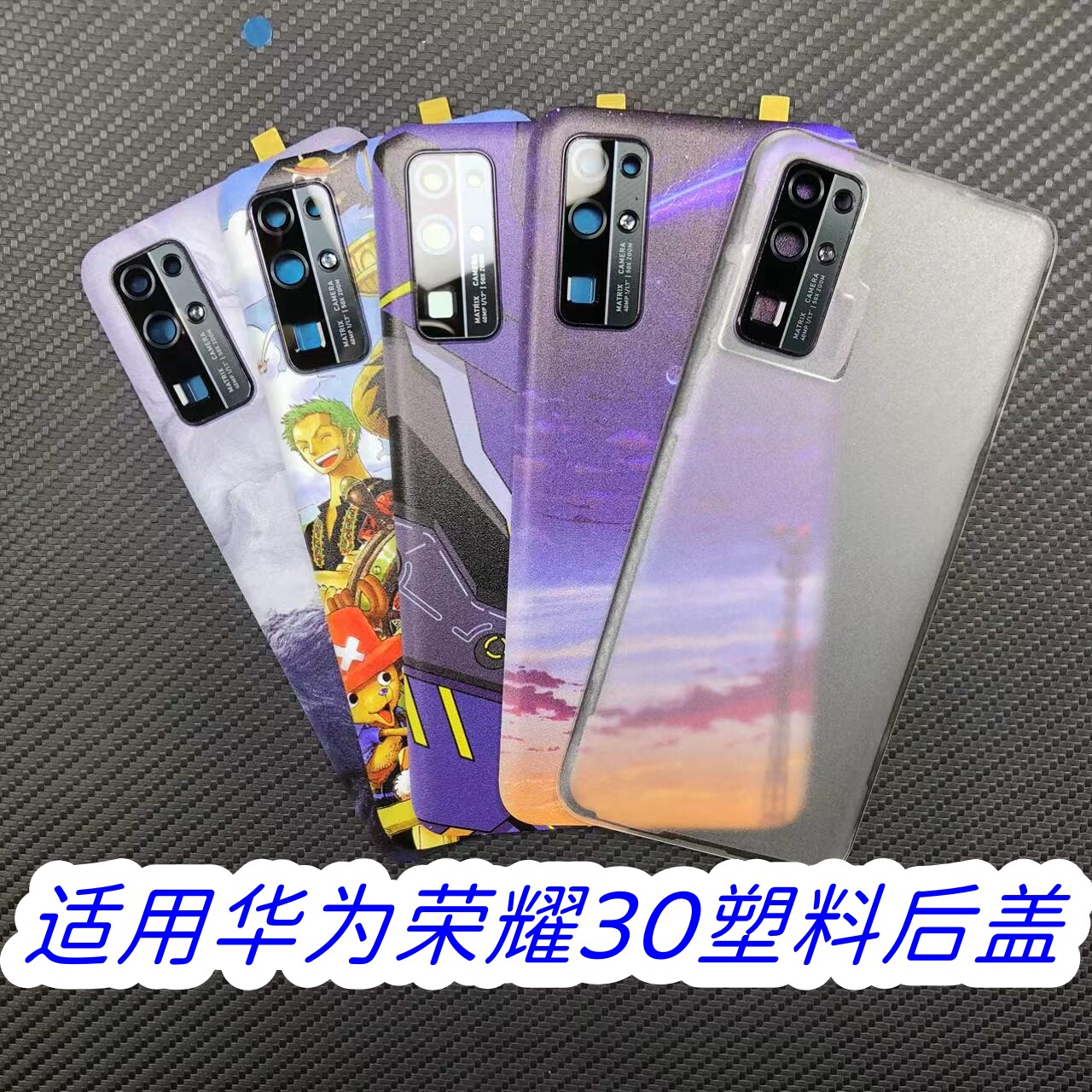 适用于荣耀30手机塑料改装后盖