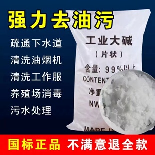 厨房强力去油碱抽油烟机清洗片管道疏通强碱去油污净养殖场消毒碱