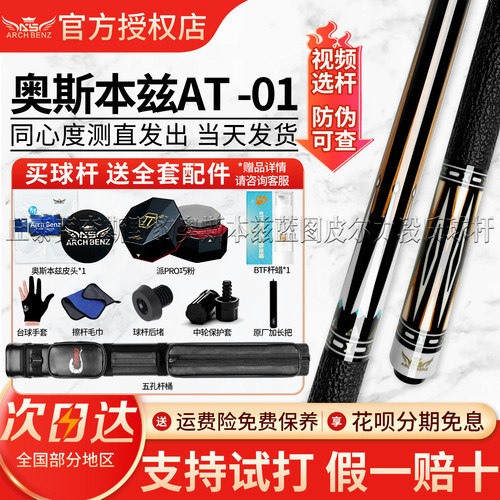 新品Arch Benz奥斯本兹台球杆AT-01美式九球中式八球大头杆桌球杆