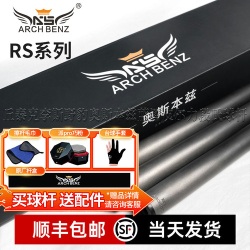 Arch Benz奥斯本兹RS系列黑科技碳纤维前肢中式8球台球杆前节