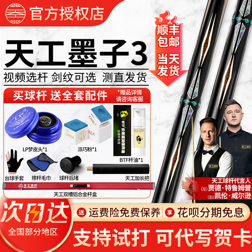 天工墨子3台球杆送球杆配件