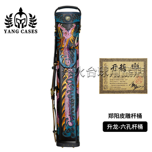 郑阳手制台球杆桶升龙限量九球筒皮雕刻大头杆桶六孔杆包杆筒杆箱