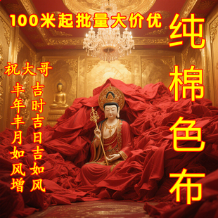 批发纯棉红布布料红领巾开业红色布背景布面料佛堂大红棉布