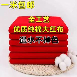 优质纯棉红布不掉色纯棉红布纯棉红布布料红棉布红布块佛台布乔迁