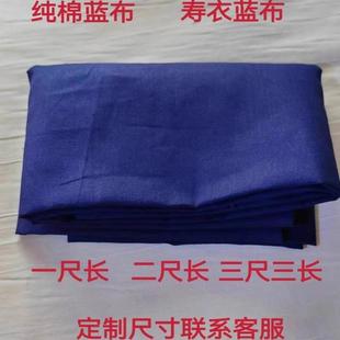 纯棉蓝布蓝布一尺长三尺三长佛事蓝布六尺六长九尺九长蓝布