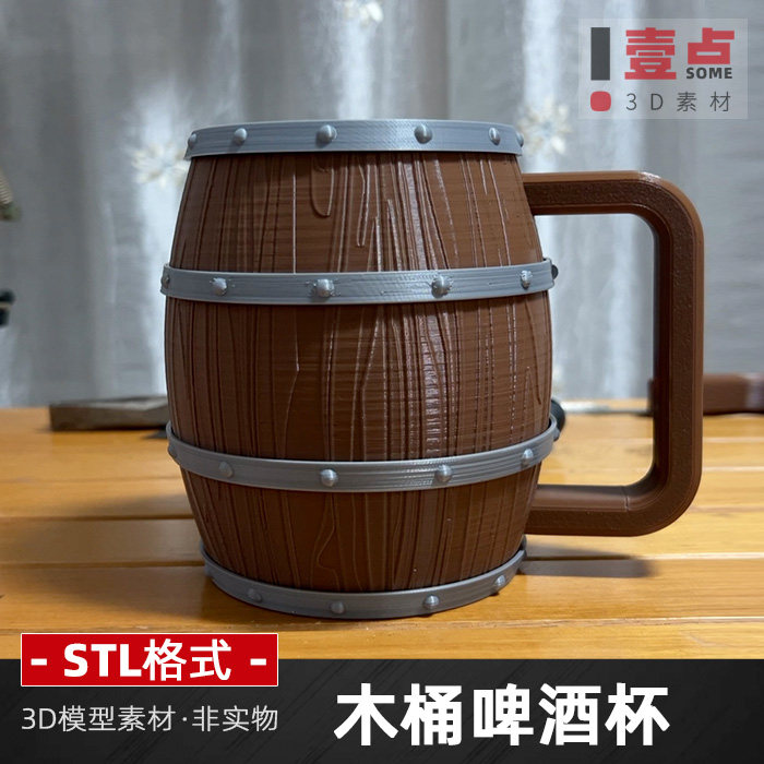 木桶啤酒杯stl格式文件3D打印图纸三维图立体3D模型素材