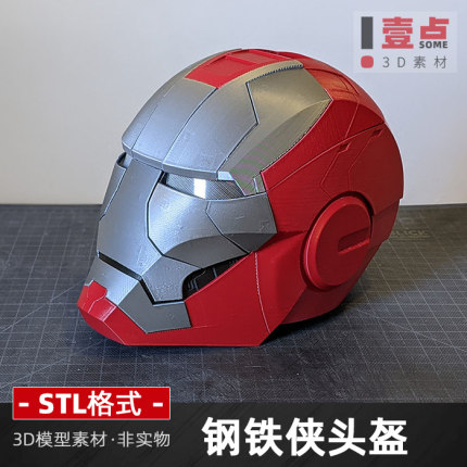 钢铁侠头盔STL格式文件3D打印模型面罩面具三维模型数据模型素材