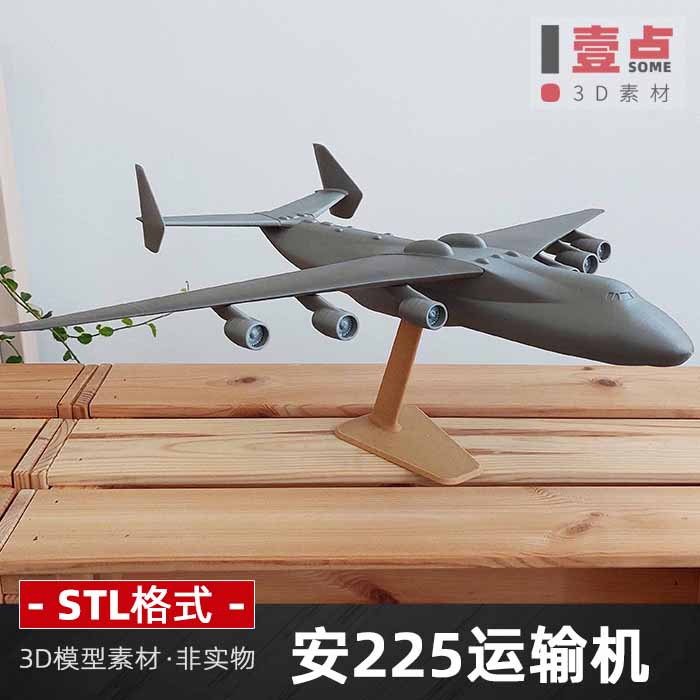 安225运输机摆件stl格式文件3D模型3D打印图纸三维图立体素材