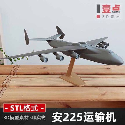 安225运输机摆件stl格式文件3D模型3D打印图纸三维图立体素材