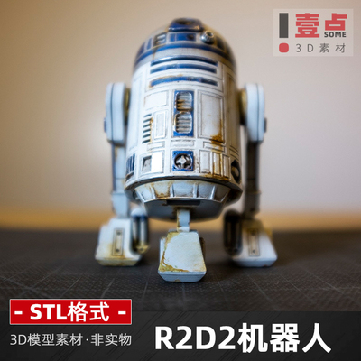 R2D2机器人stl格式文件3d打印模型图纸数据素材星球大战设计素材