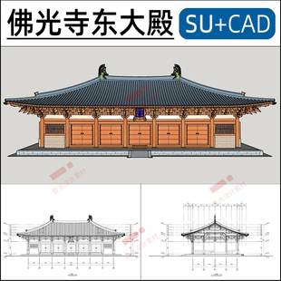 佛光寺东大殿SU模型CAD测绘图铺作详图大殿结构五台山古建筑