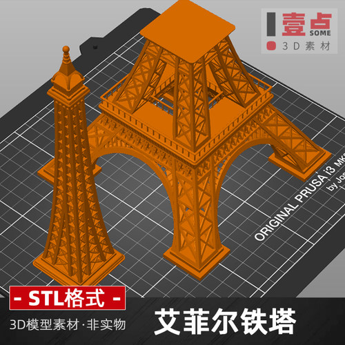艾菲尔铁塔STL数据文件3D打印图纸桌面摆件模型三维立体图素材