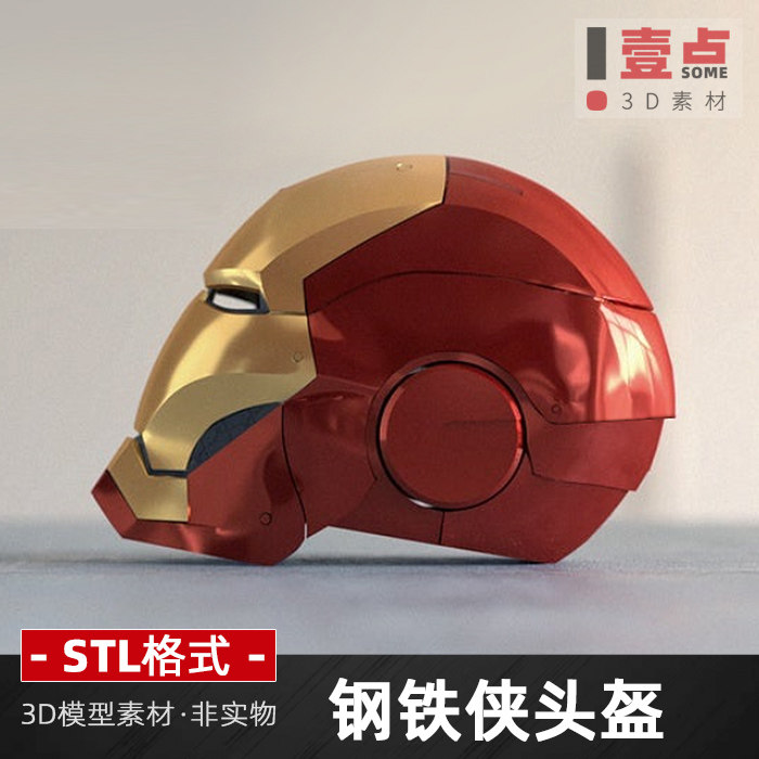 钢铁侠头盔STL格式文件3D模型打印图纸复联者联盟三维数据图资料