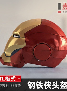 钢铁侠头盔STL格式文件3D模型打印图纸复联者联盟三维数据图资料