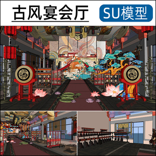古风宴会厅SU模型会客厅卷帘灯笼鼓编钟舞台桌椅素材草图大师