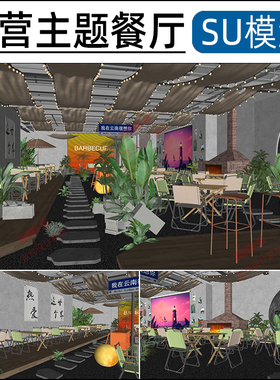 SU模型露营主题餐厅户外餐饮森系烧烤清吧壁炉sketchup草图大师