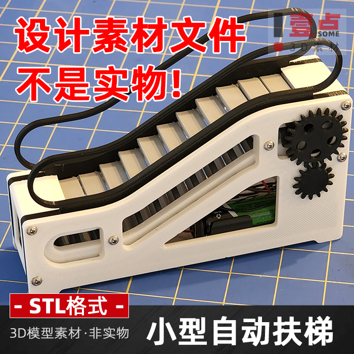 电动小型自动扶梯stl格式文件3D打印设计素材传送带升降电梯模型
