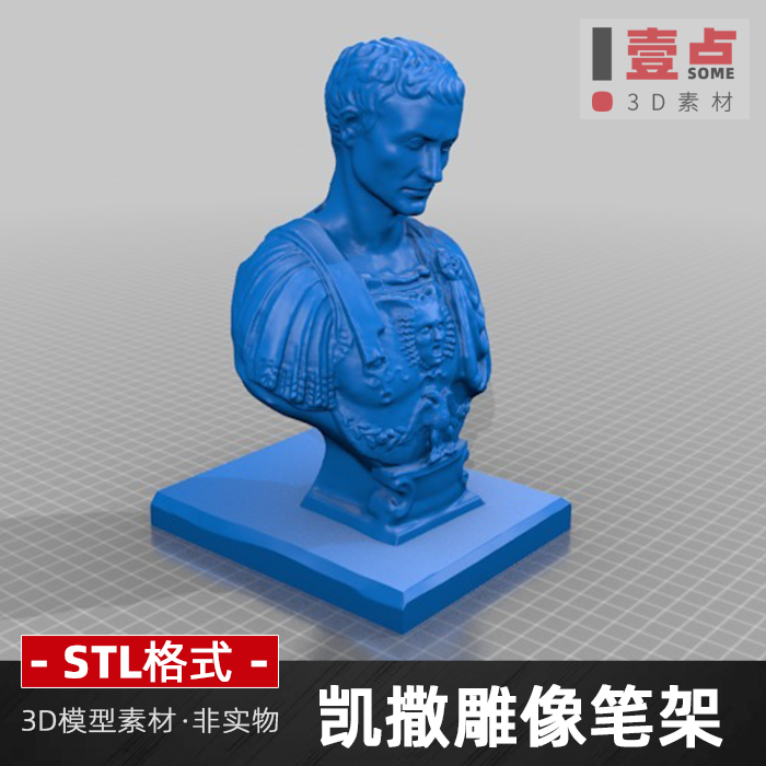 凯撒雕像笔架stl格式文件立体图3D打印文件三维立体图设计素材