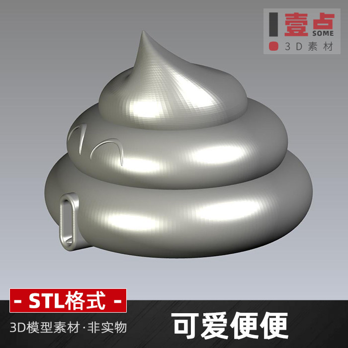 可爱便便STL格式文件玩具卡通雕刻3d模型素材三维立体图圆雕图纸