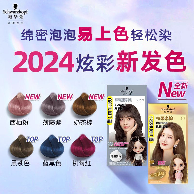 施华蔻泡泡沫染发剂植物成分自己染发膏女黑茶色2024流行色显白