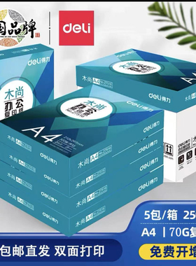 得力A4复印纸打印纸白纸70g整箱5包装a4纸单包500张加厚办公用纸80g学生用草稿纸双面打印纸木尚莱茵河金佳铂