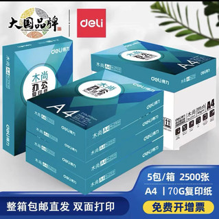 得力A4复印纸打印纸白纸70g整箱5包装a4纸单包500张加厚办公用纸80g学生用草稿纸双面打印纸木尚莱茵河金佳铂