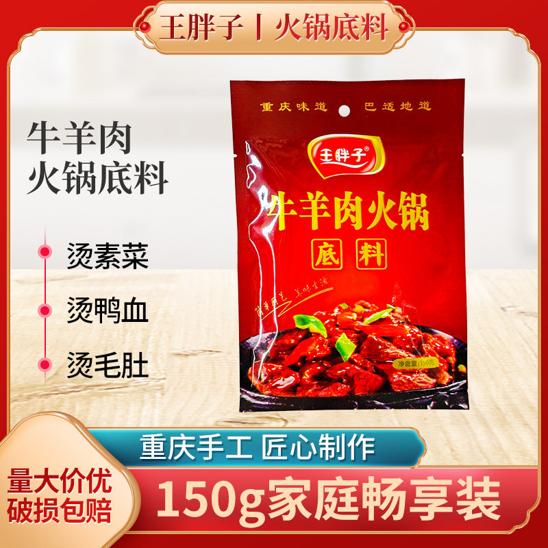 王胖子牛羊肉火锅底料150g