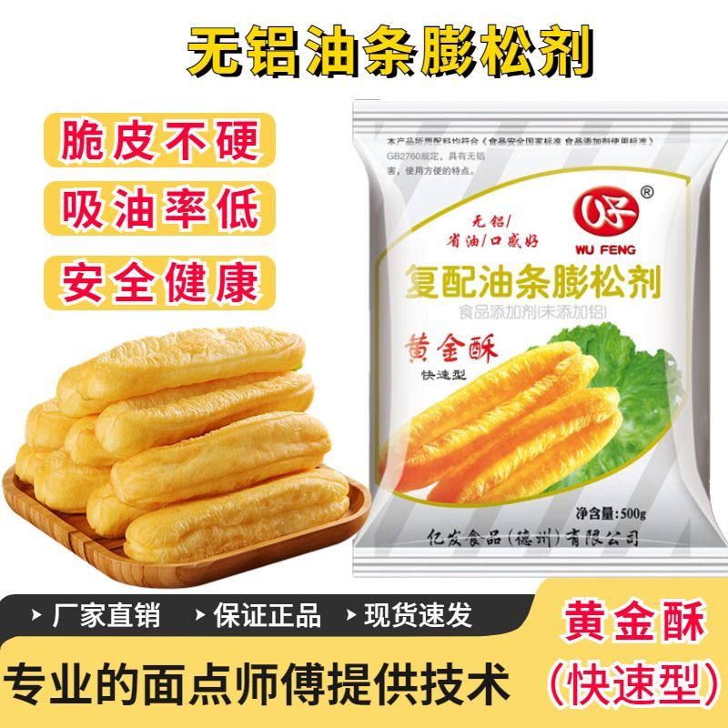 无铝油条膨松剂五丰黄金酥快速型黄金脆慢速蓬松剂商用油炸泡打粉