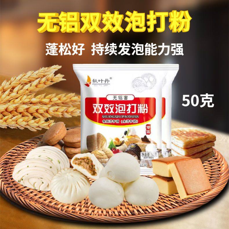 无铝双效泡打粉家用50克粉烘焙改良剂泡大粉馒头包子面包蛋糕蓬松