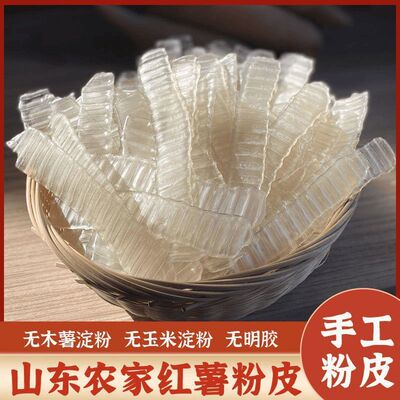 红薯小粉皮正宗农家红薯粉凉皮山东特产手工无添加干货凉拌百合