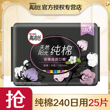 高洁丝臻选系列极薄纯棉卫生巾日用240mm25片批发旗舰店官网