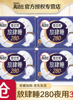 高洁丝夜用放肆睡280mm8片经典系列棉柔丝薄纤巧卫生巾旗舰店官网